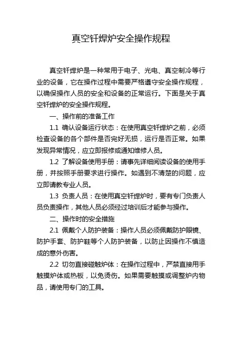 真空钎焊炉安全操作规程