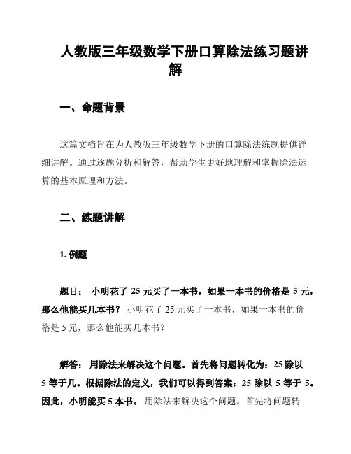 人教版三年级数学下册口算除法练习题讲解