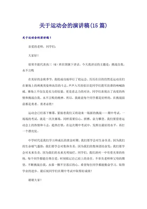 关于运动会的演讲稿(15篇)