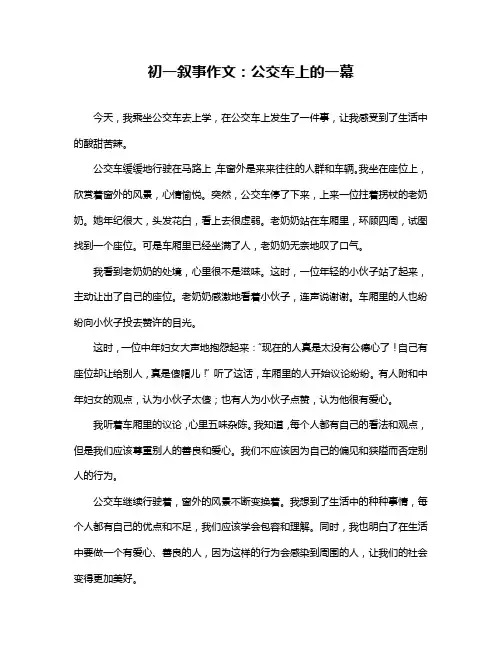 初一叙事作文：公交车上的一幕