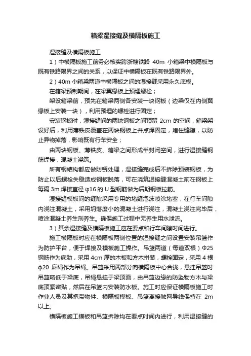 箱梁湿接缝及横隔板施工