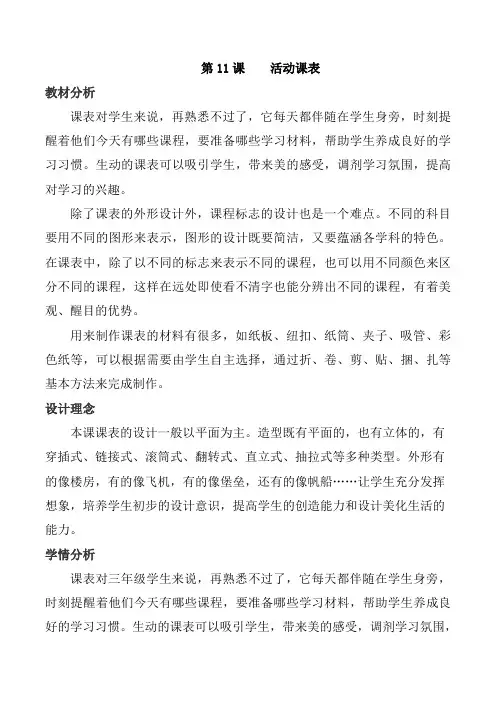 第11课《活动课表》江西版(赣美版)三年级上册教学设计