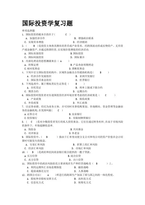 国际投资学期末考试试题(含答案-已整理好)概要