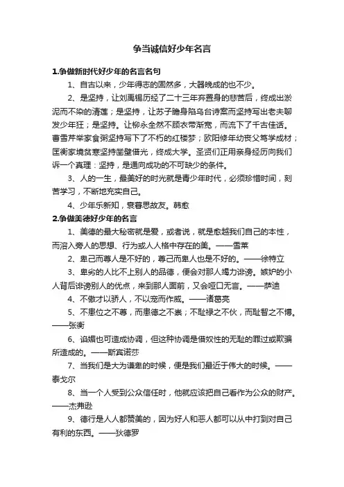 争当诚信好少年名言