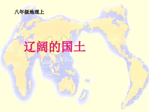 晋教地理八年级上册第一章 1.1 辽阔的国土 (共18张PPT)