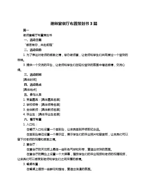 谢师宴餐厅布置策划书3篇