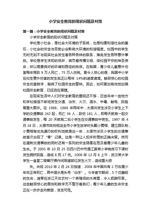小学安全教育的现状问题及对策