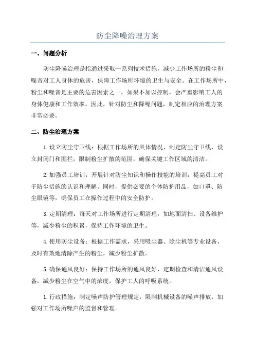 防尘降噪治理方案