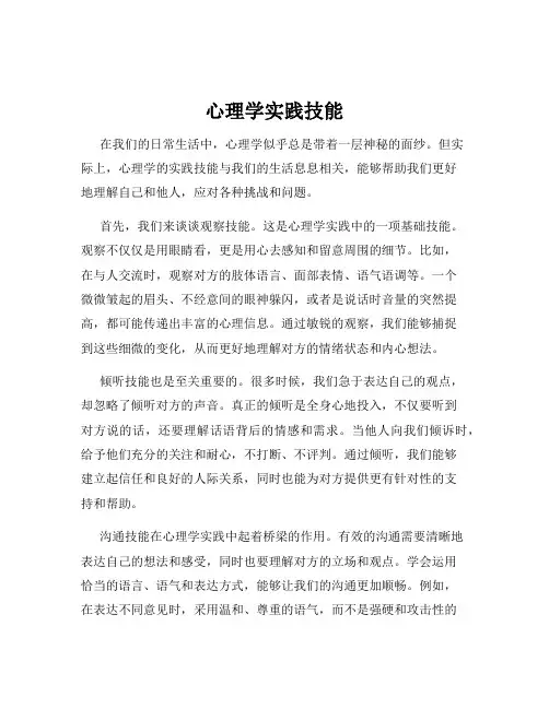 心理学实践技能