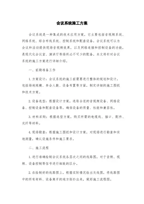 会议系统施工方案