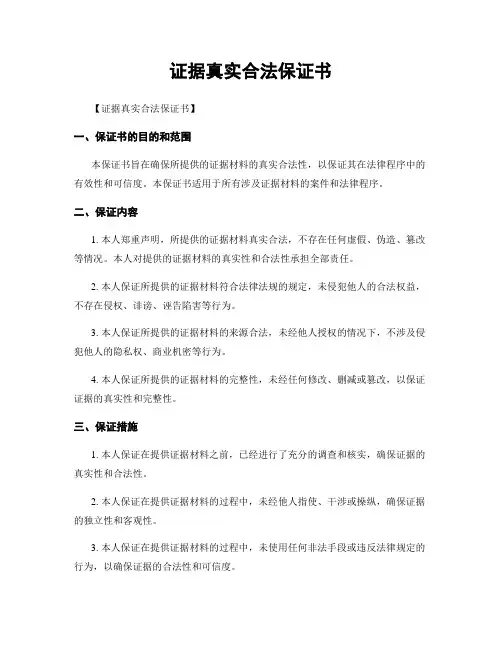 证据真实合法保证书
