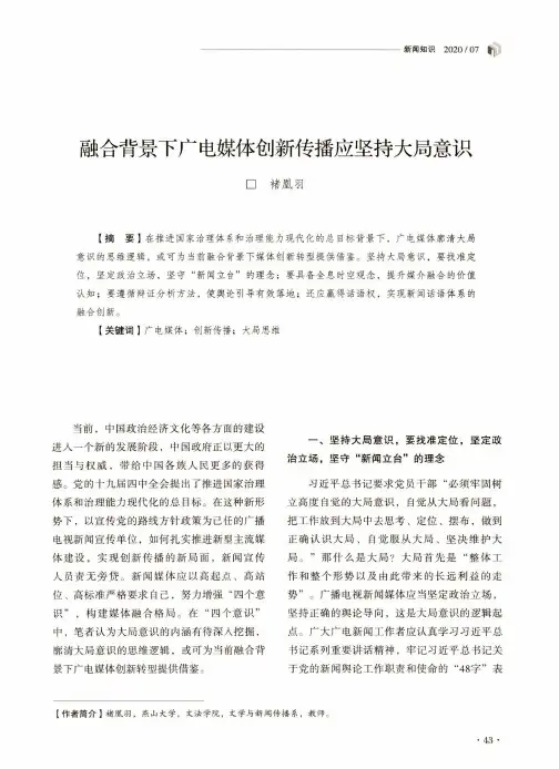 融合背景下广电媒体创新传播应坚持大局意识