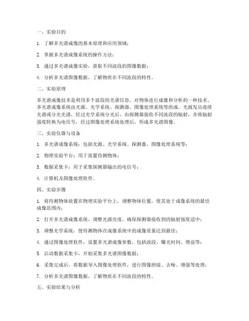 多光谱采集实验报告