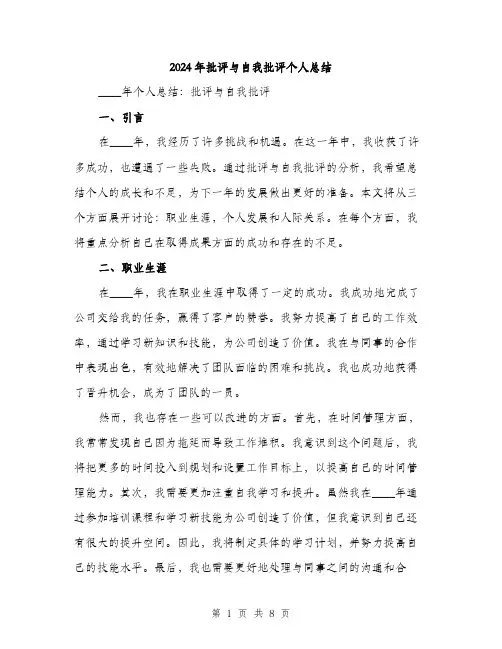 2024年批评与自我批评个人总结(3篇)