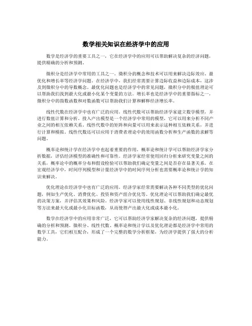 数学相关知识在经济学中的应用