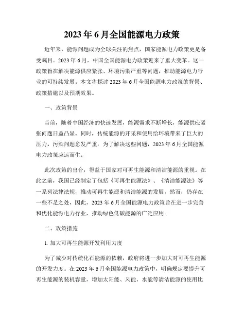 2023年6月全国能源电力政策
