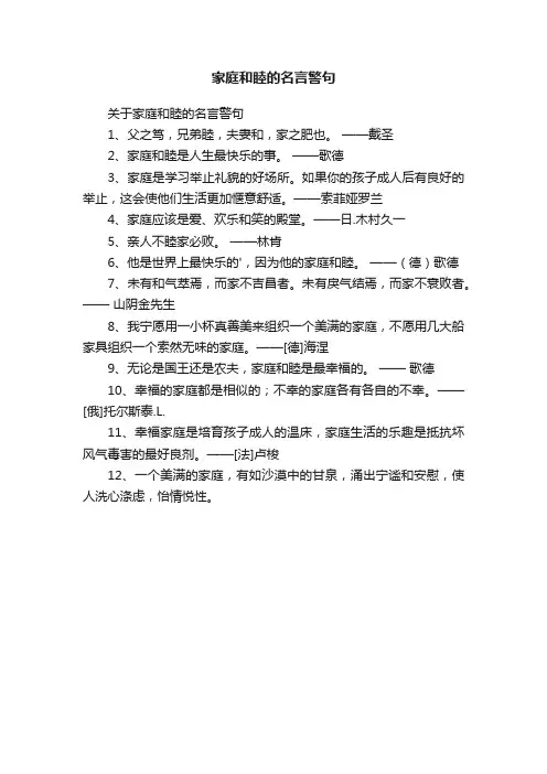 家庭和睦的名言警句