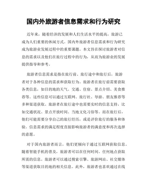 国内外旅游者信息需求和行为研究