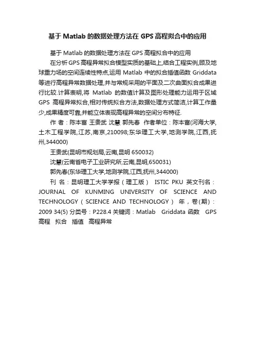 基于Matlab的数据处理方法在GPS高程拟合中的应用
