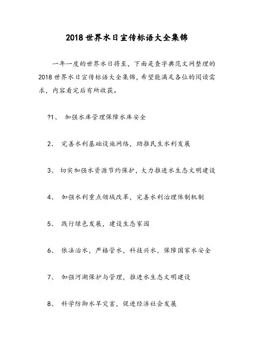 2018世界水日宣传标语大全集锦