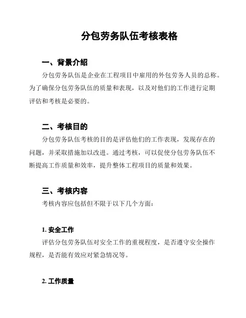 分包劳务队伍考核表格