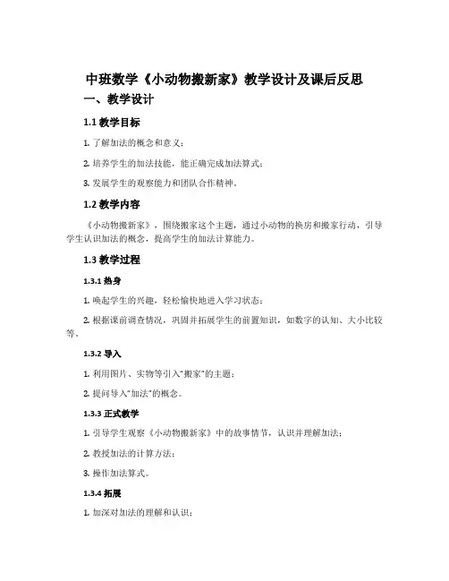 中班数学《小动物搬新家》教学设计及课后反思