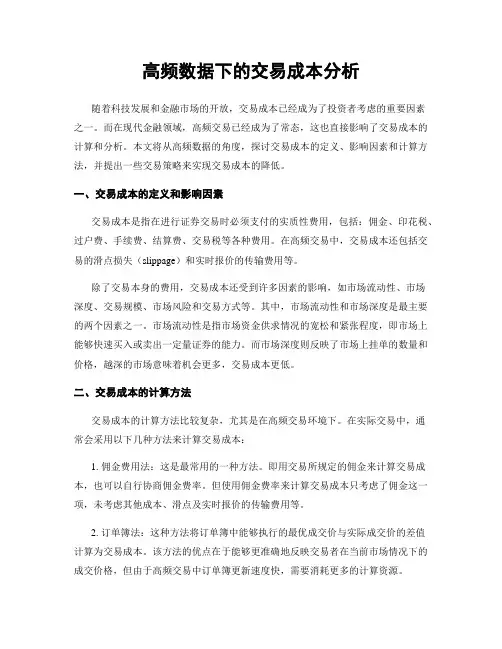 高频数据下的交易成本分析
