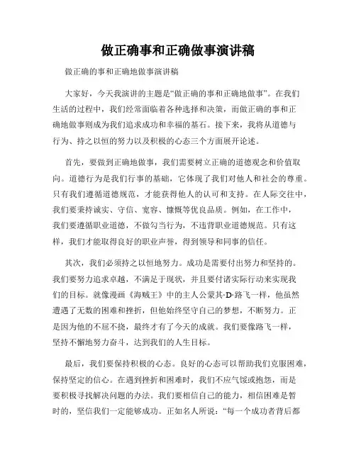 做正确事和正确做事演讲稿