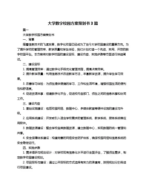大学数字校园方案策划书3篇