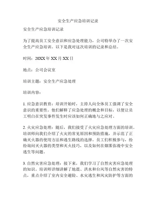 安全生产应急培训记录