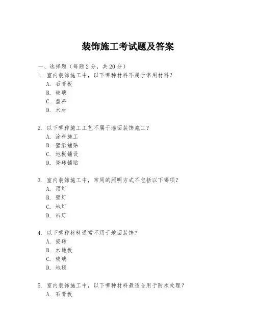 装饰施工考试题及答案