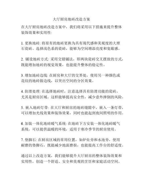 大厅厨房地砖改造方案