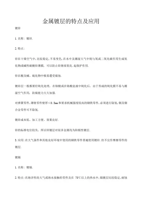 金属镀层的特点及应用