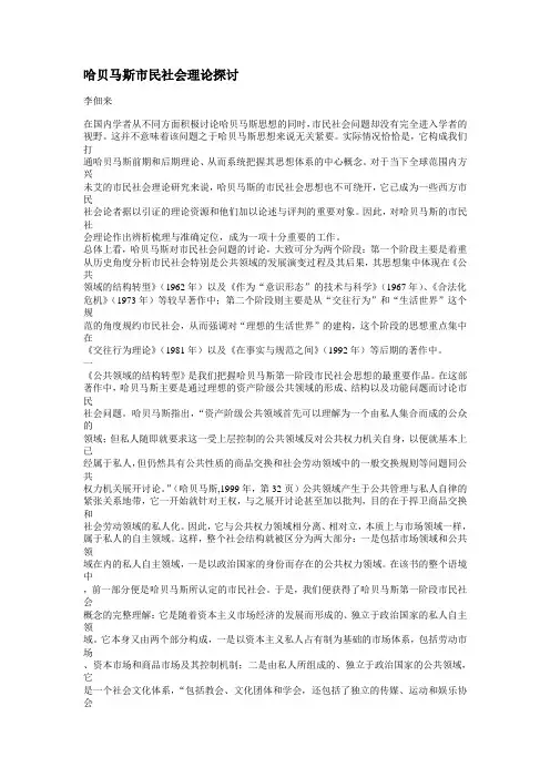 哈贝马斯市民社会理论探讨