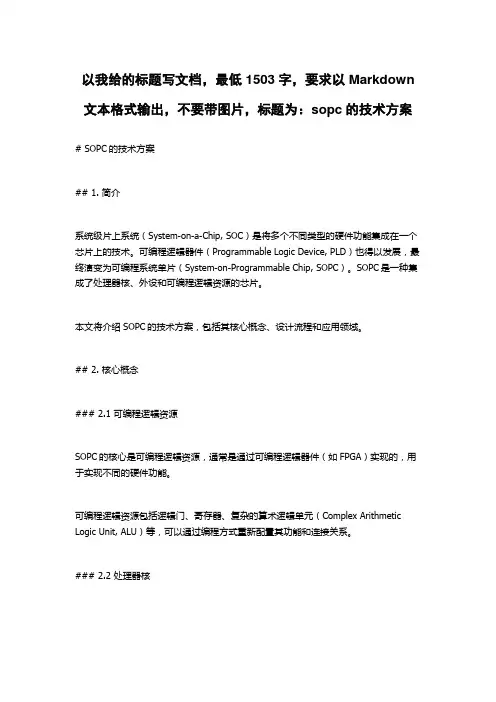 sopc的技术方案