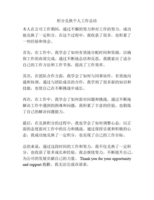 积分兑换个人工作总结