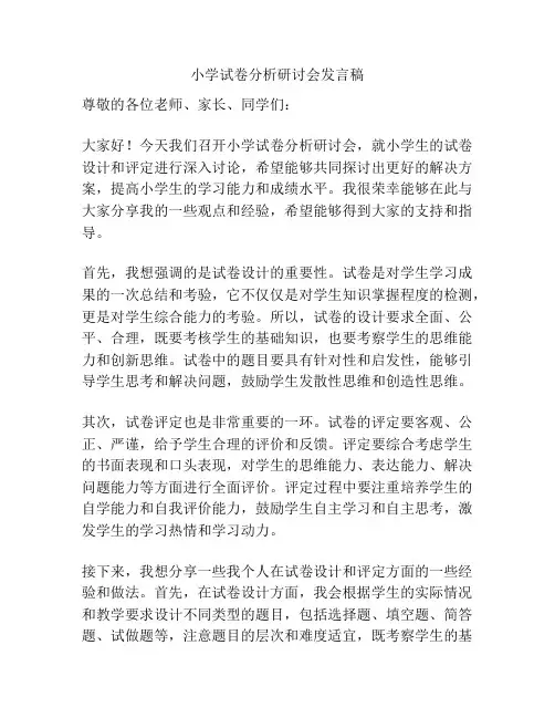 小学试卷分析研讨会发言稿