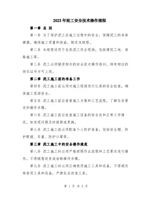 2023年泥工安全技术操作规程