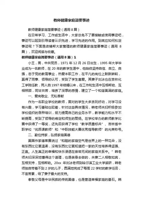 教师健康家庭简要事迹