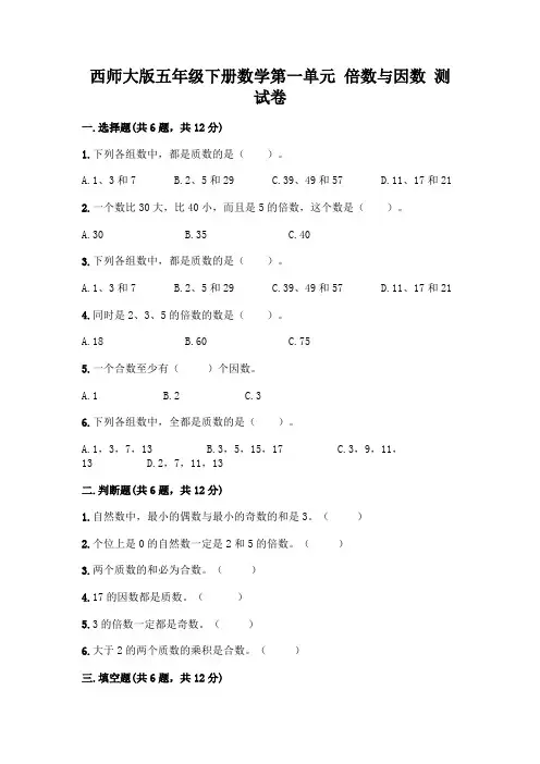 西师大版五年级下册数学第一单元 倍数与因数 测试卷含完整答案(全国通用)