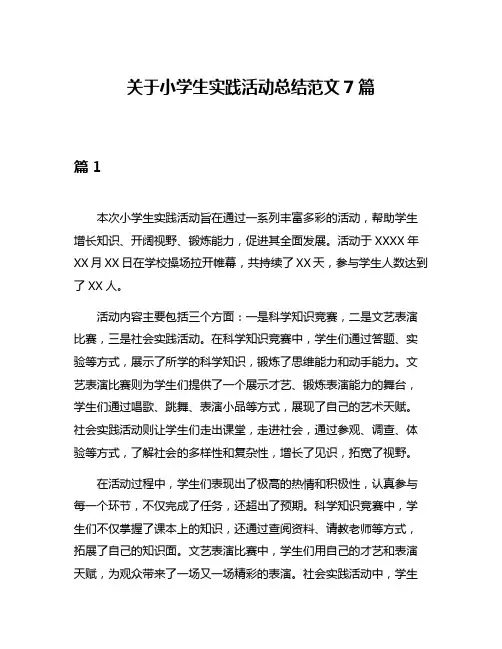 关于小学生实践活动总结范文7篇