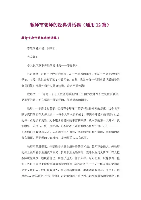 教师节老师的经典讲话稿(通用12篇)