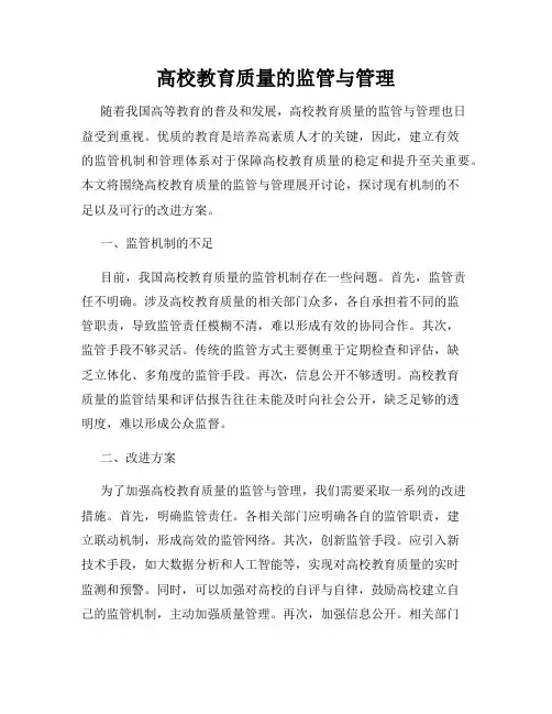 高校教育质量的监管与管理