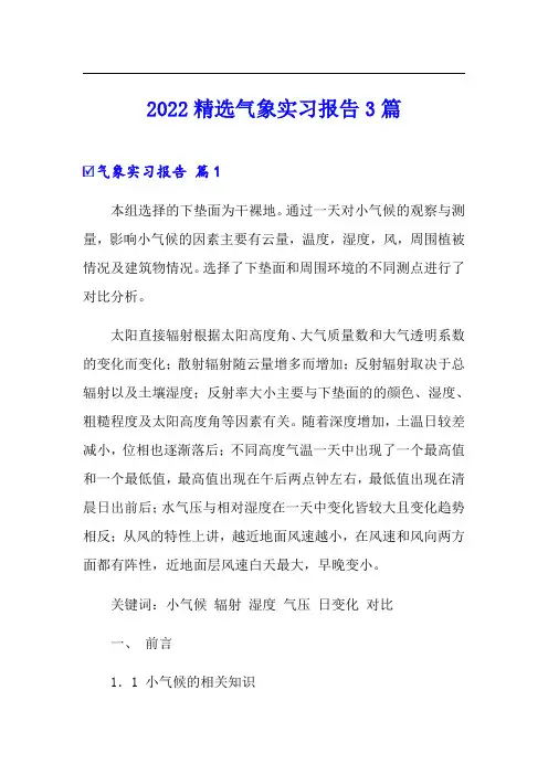 2022精选气象实习报告3篇