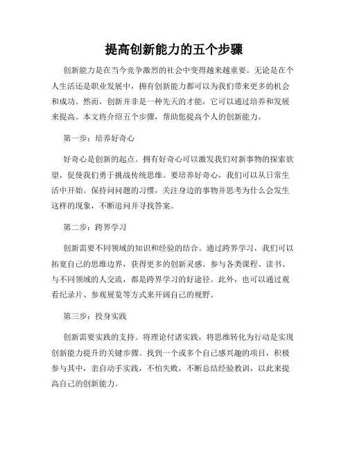 提高创新能力的五个步骤