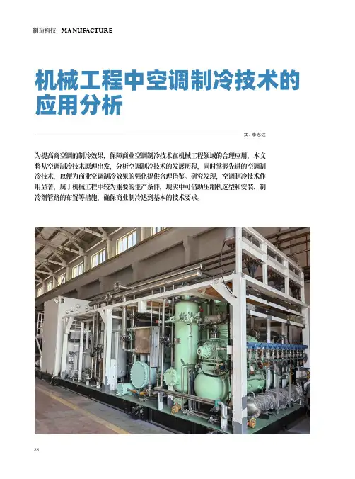 机械工程中空调制冷技术的应用分析