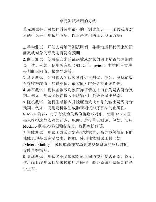 单元测试常用的方法