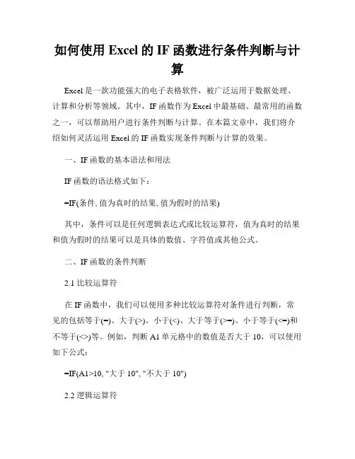 如何使用Excel的IF函数进行条件判断与计算