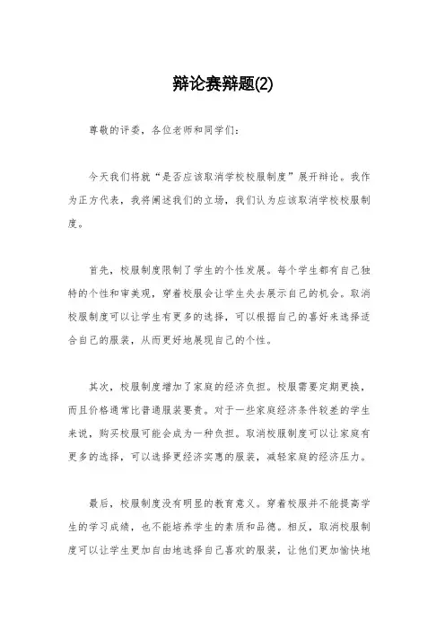 辩论赛辩题(2)