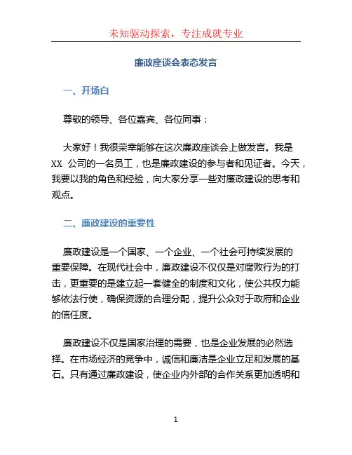 廉政座谈会表态发言